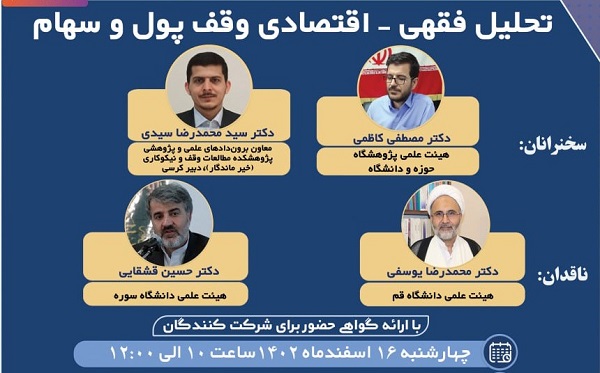 نشست «تحلیل فقهی – اقتصادی وقف پول و سهام» برگزار میشود