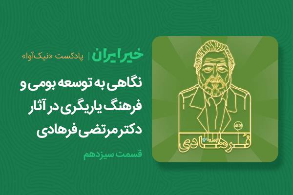 نگاهی به توسعه بومی و فرهنگ یاریگری در آثار دکتر مرتضی فرهادی