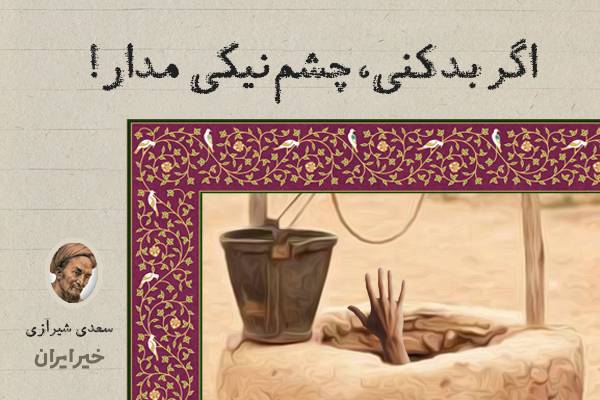 اگر بد کنی، چشم نیکی مدار!