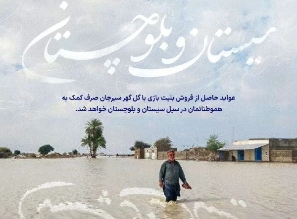 تیم فوتبال ملوان انزلی به سیل‌زدگان سیستان و بلوچستان یاری می‌رساند