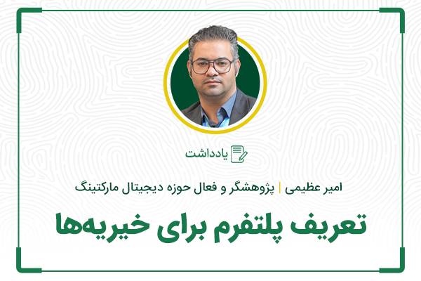 تعریف پلتفرم برای خیریه‌ها