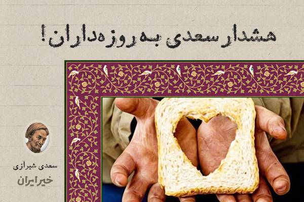 هشدار سعدی به روزه‌داران!