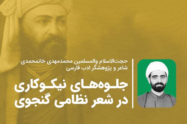 جلوههای نیکوکاری در شعر نظامی گنجوی