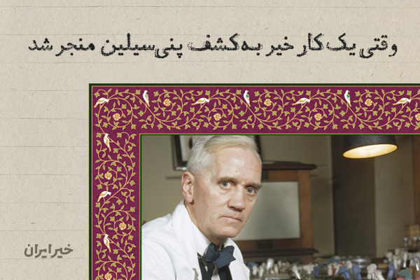 وقتی یک کار خیر به کشف «پنیسیلین» منجر شد