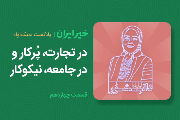 در تجارت، پُرکار و در جامعه، نیکوکار