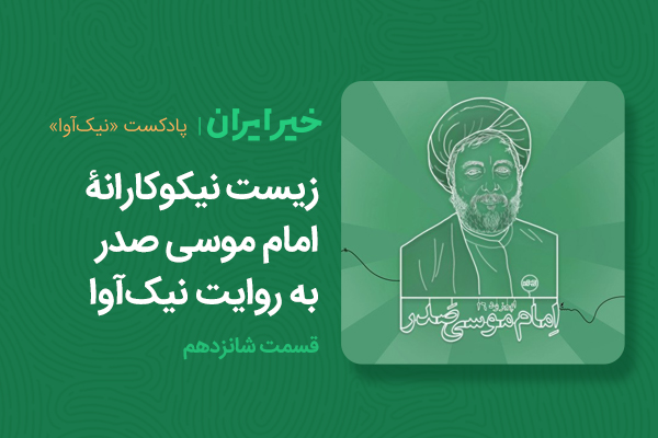 زیست نیکوکارانۀ امام موسی صدر به روایت نیک‌آوا