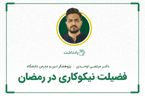 فضیلت‌ نیکوکاری در رمضان
