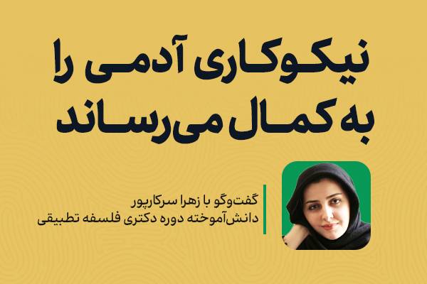 نیکوکاری آدمی را به کمال می‌رساند