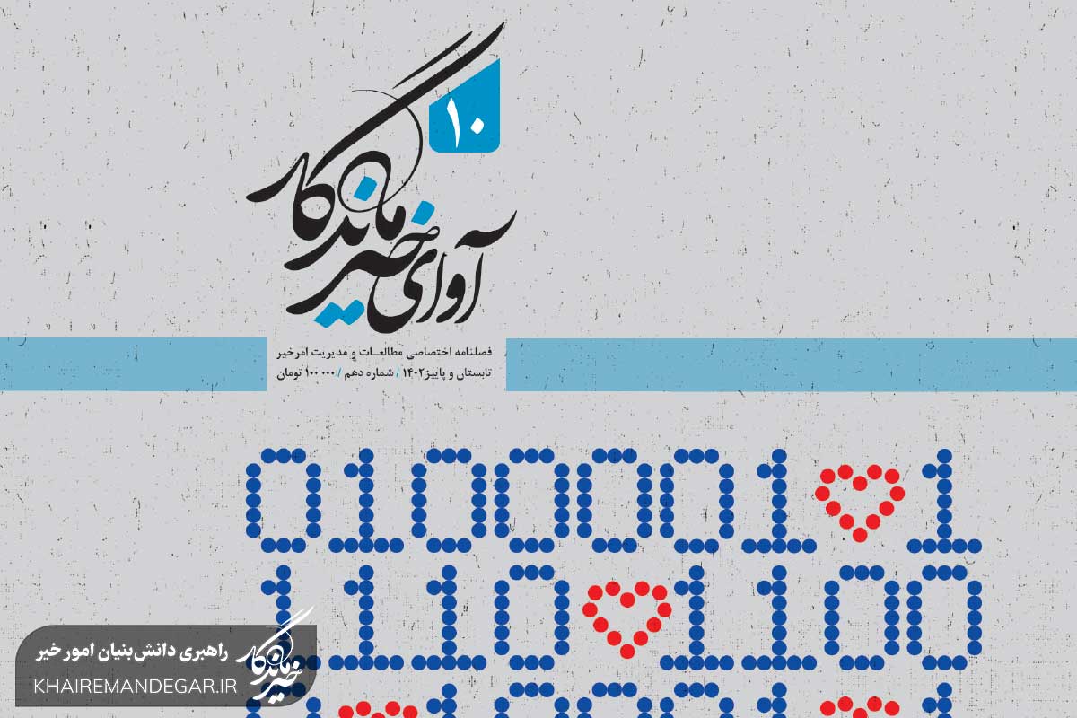 دهمین شماره از فصلنامه «آوای خیر ماندگار» منتشر شد