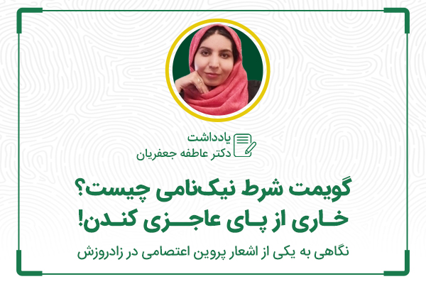 گویمت شرط نیک‌نامی چیست؟ خاری از پای عاجزی کندن!