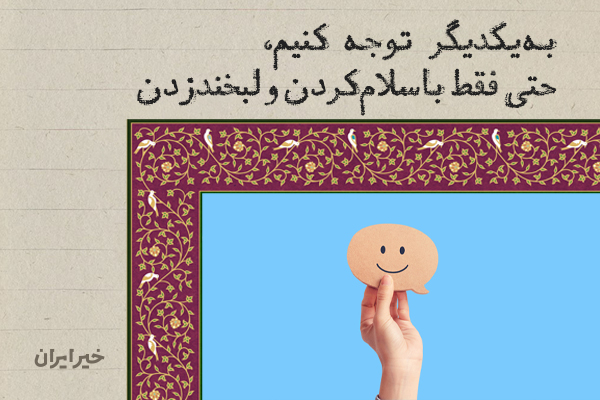 به یکدیگر «توجه» کنیم، حتی فقط با سلام‌کردن و لبخندزدن