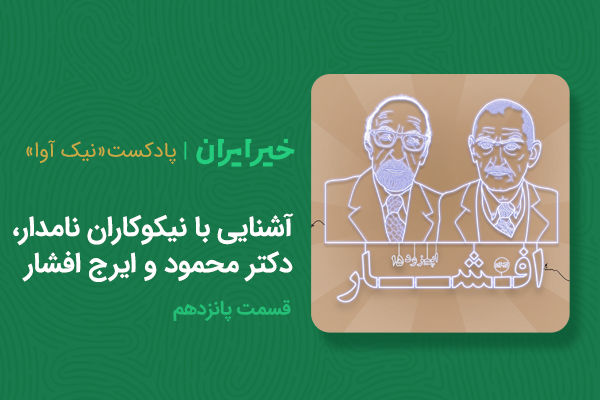 آشنایی با نیکوکاران نامدار، دکتر محمود و ایرج افشار
