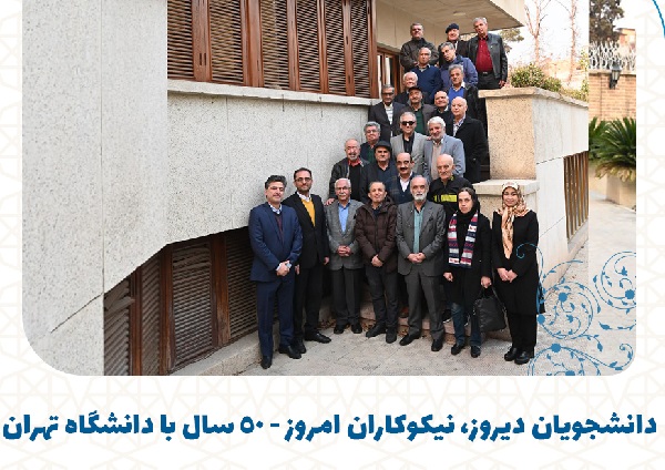 گردهمایی دانشجویان قدیمی دانشگاه تهران با هدف نیکوکارانه