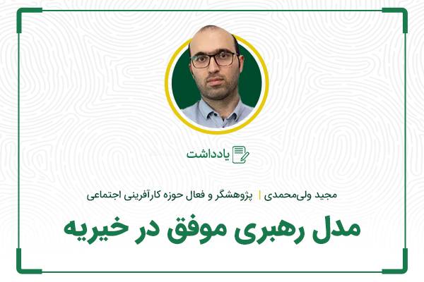 مدل رهبری موفق در خیریه