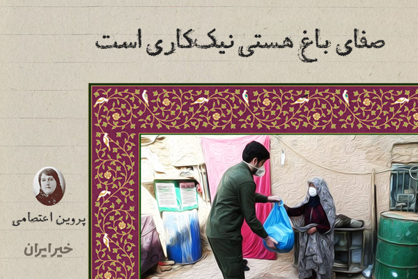 صفای باغِ هستی نیک‌کاری است