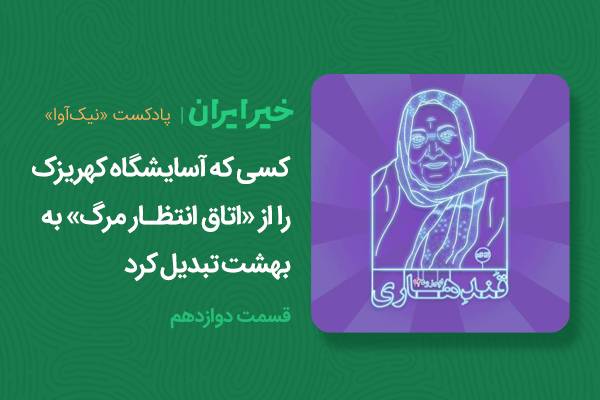 کسی که آسایشگاه کهریزک را از «اتاق انتظار مرگ» به بهشت تبدیل کرد