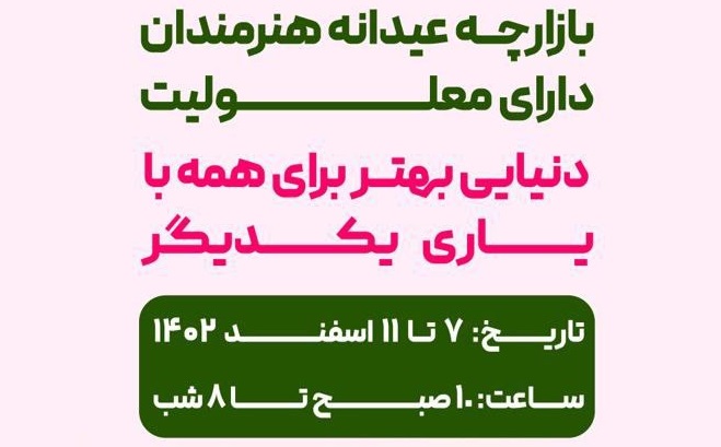 برگزاری «بازارچه عیدانه هنرمندان دارای معلولیت» در تهران