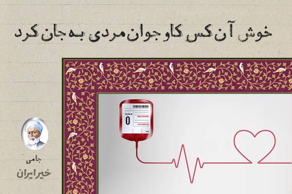 خوش آن‌ کَس کاو جوان‌مردی به جان کرد