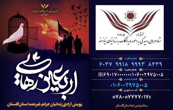 تلاش برای آزادی 40 زندانی غیرعمد در گلستان تا روز اربعین