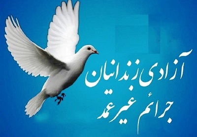 آزادی 194 زندانی غیرعمد به همت نیکوکار ناشناس اصفهانی