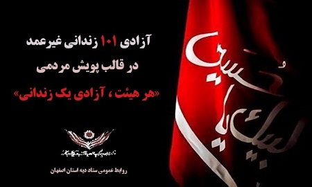آزادی یکصد زندانی غیرعمد اصفهانی تا پایان صفر
