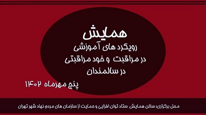 همایش «رویکردهای آموزشی در مراقبت و خودمراقبتی در سالمندان» برگزار میشود