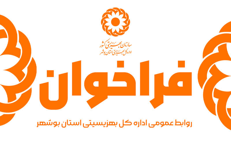 فراخوان تاسیس خانه شبانه‌روزی مراقبت کودکان بی‌سرپرست و بدسرپرست