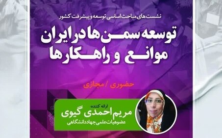 نشست علمی «توسعه سمنها در ایران، موانع و راهکارها» برگزار شد