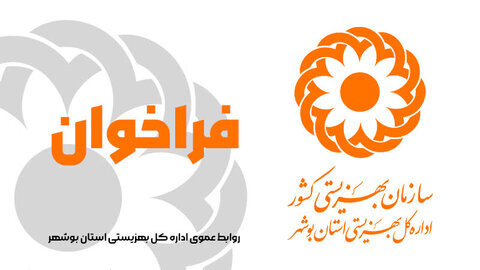 فراخوان تاسیس مرکز توانبخشی بیماران روانی مزمن و سالمندان در بوشهر