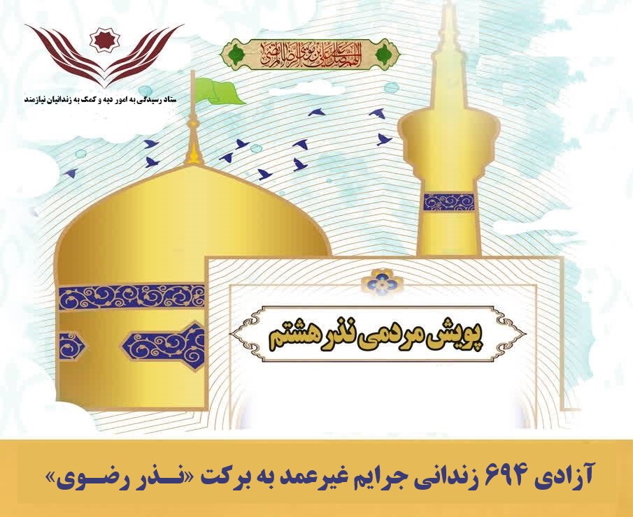 آزادی ۶۹۴ زندانی غیرعمد به برکت نذر رضوی