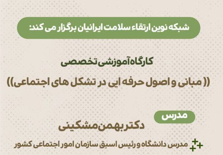 کارگاه آموزشی «مبانی و اصول حرفه‌ای در تشکل‌های اجتماعی» برگزار می‌شود