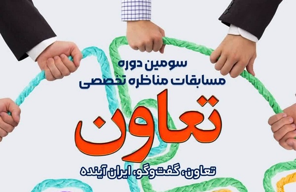 فراخوان سومین دوره مسابقات مناظره تخصصی تعاون