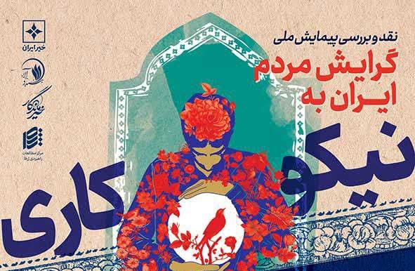 «پیمایش ملّی گرایش مردم ایران به نیکوکاری» نقد و بررسی میشود