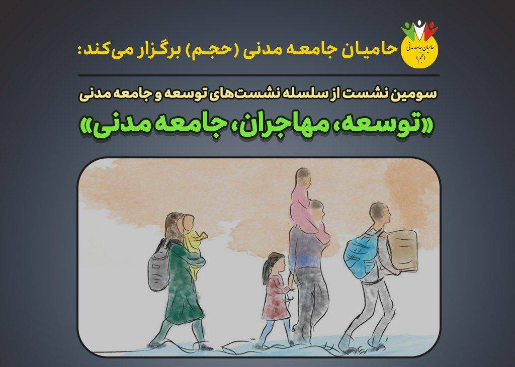 نشست «توسعه، مهاجران، جامعه مدنی» برگزار می‌شود