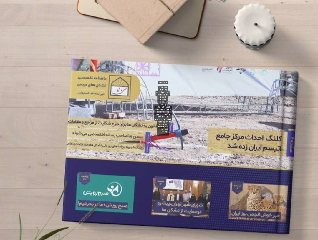 انتشار نخستین شماره «سمننما»؛ ماهنامه تشکلهای مردمی