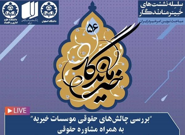 نشست «بررسی چالشهای حقوقی موسسات خیریه» برگزار میشود