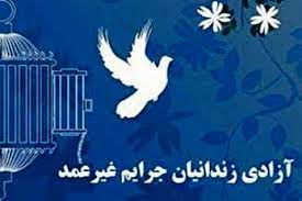 آزادی ۵٠ زندانی غیرعمد استان مرکزی با گذشت 20 میلیاردی شکات