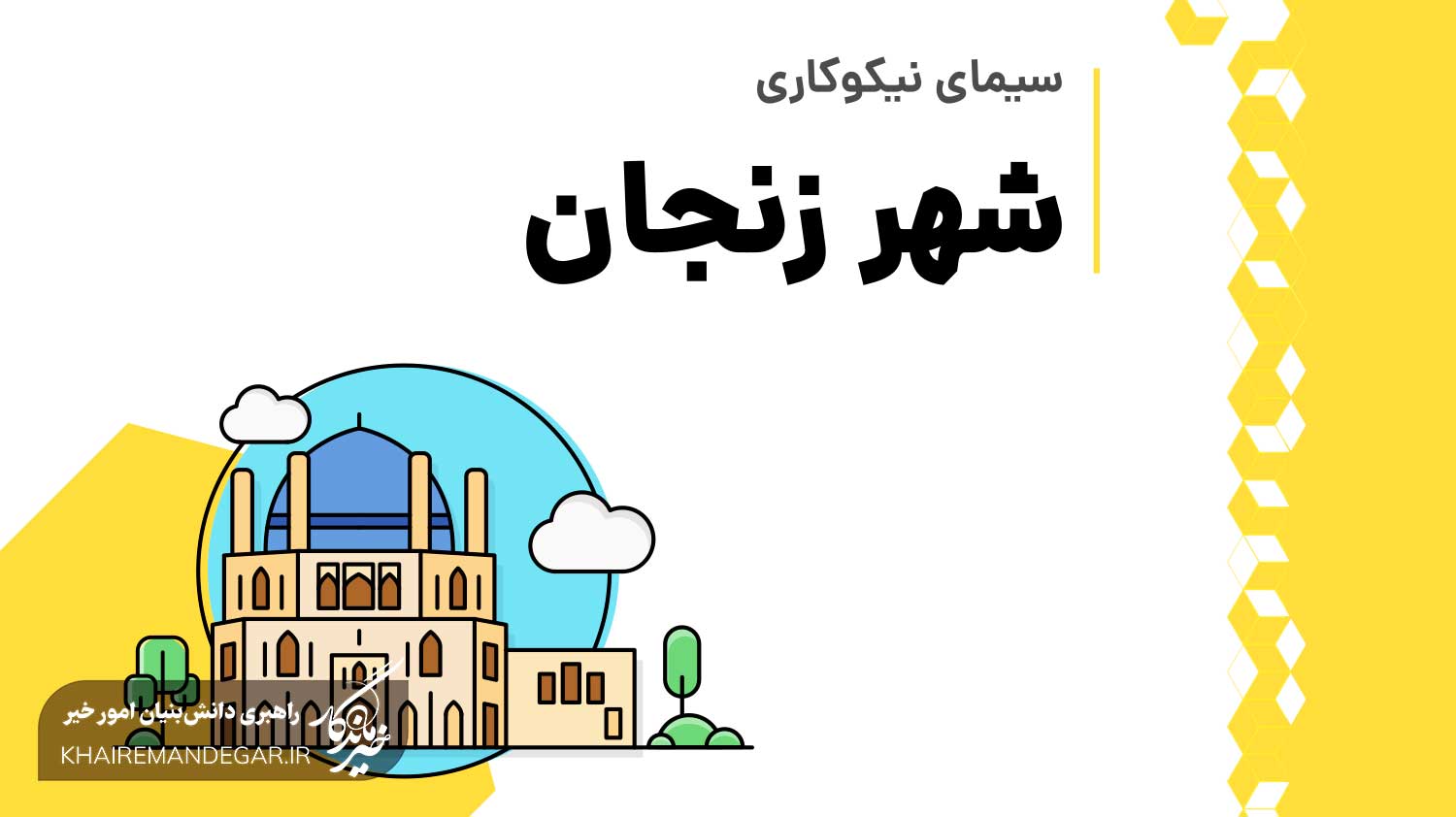 گزارش «سیمای نیکوکاری شهر زنجان» منتشر شد