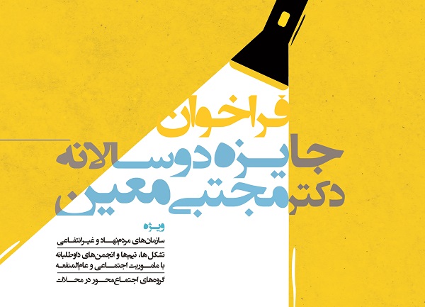 دومین دوره جایزه دوسالانه دکتر مجتبی معین برگزار می‌شود