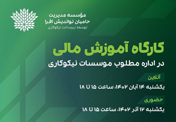 کارگاه «آموزش مالی برای اداره موسسات نیکوکاری» برگزار میشود