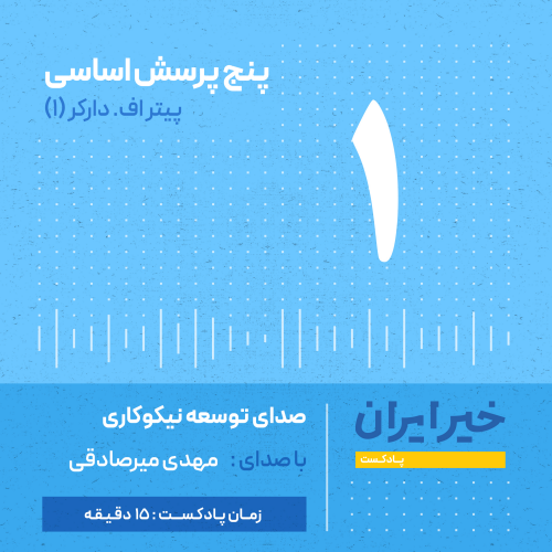 آشنایی با کتاب «پنج پرسش اساسی پیتر دراکر»