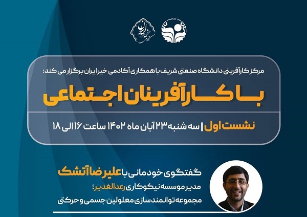 نشست «با کارآفرینان اجتماعی» در دانشگاه صنعتی شریف برگزار میشود
