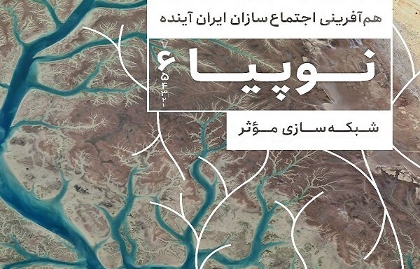 دومین رویداد «نوپیا» با حضور نوآوران اجتماعی برگزار میشود