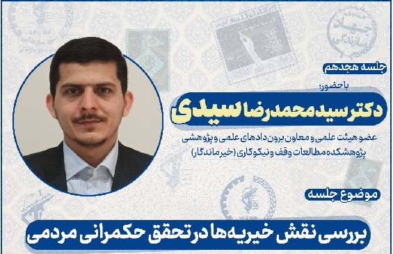 نشست «نقش خیریهها در تحقق حکمرانی مردمی» برگزار میشود