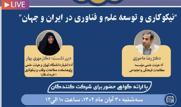 نشست «نیکوکاری و توسعه علم و فناوری در ایران و جهان» برگزار میشود