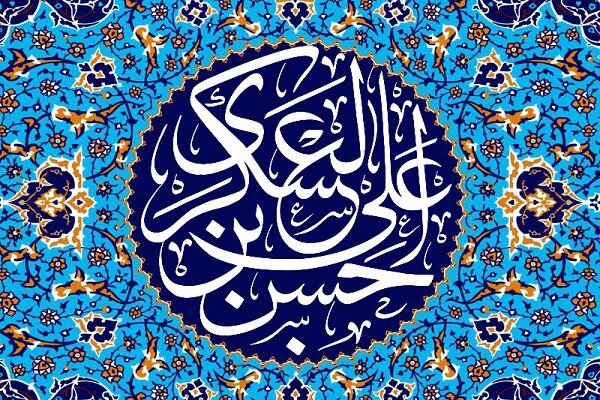 احسان و انفاق در کلام امام حسن عسکری (ع)