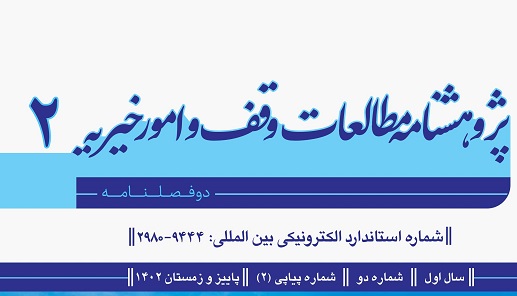 انتشار دومین شماره «پژوهشنامه مطالعات وقف و امور خیریه»