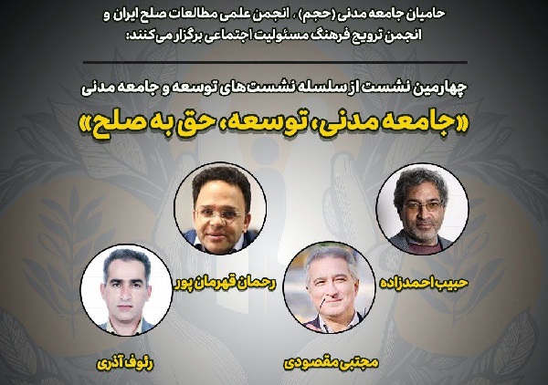 نشست «جامعه مدنی، توسعه، حق به صلح» برگزار می‌شود