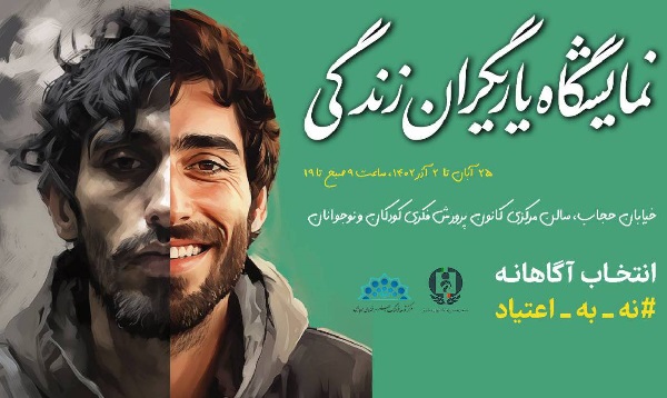 برگزاری نمایشگاه «یاریگران زندگی» با محوریت پیشگیری از مصرف مواد مخدر