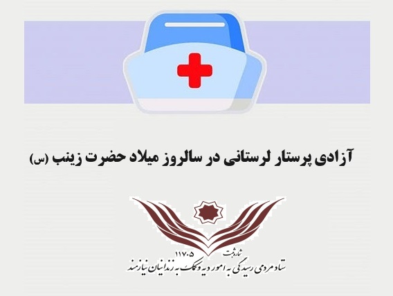 آزادی بانوی پرستار اهل لرستان در روز پرستار